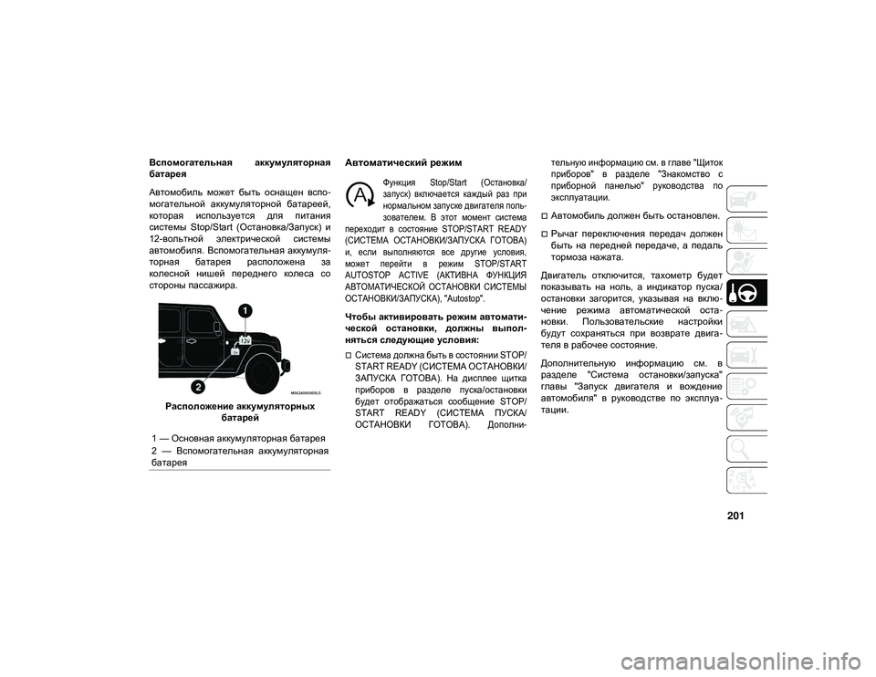 JEEP WRANGLER UNLIMITED 2021 Руководство по эксплуатации и техобслуживанию (in Russian) 201
Вспомогательная аккумуляторная
батарея
Автомобиль может быть оснащен вспо-
могательной аккумуляторно JEEP WRANGLER UNLIMITED 2021 Руководство по эксплуатации и техобслуживанию (in Russian) 201
Вспомогательная аккумуляторная
батарея
Автомобиль может быть оснащен вспо-
могательной аккумуляторно