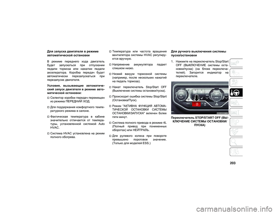 JEEP WRANGLER UNLIMITED 2021 Руководство по эксплуатации и техобслуживанию (in Russian) 203
Для запуска двигателя в режиме
автоматической остановки
В режиме переднего хода двигатель
будет запус JEEP WRANGLER UNLIMITED 2021 Руководство по эксплуатации и техобслуживанию (in Russian) 203
Для запуска двигателя в режиме
автоматической остановки
В режиме переднего хода двигатель
будет запус