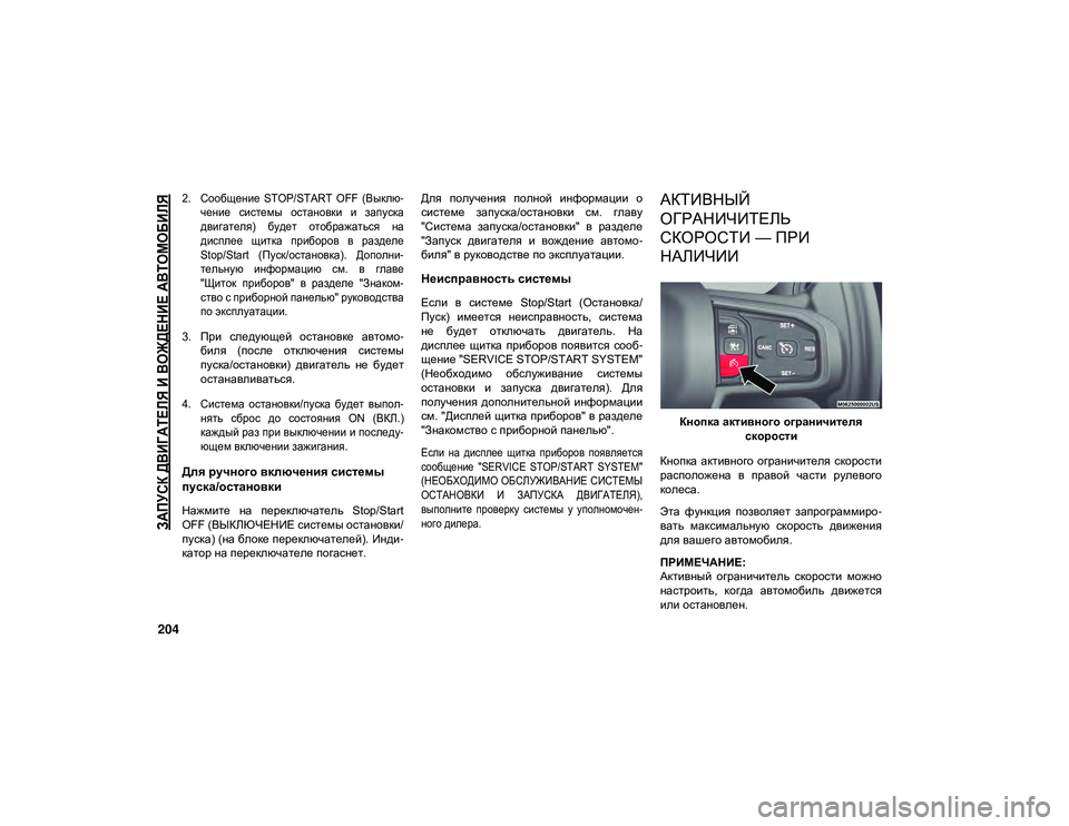 JEEP WRANGLER UNLIMITED 2021 Руководство по эксплуатации и техобслуживанию (in Russian)
ЗАПУСК ДВИГАТЕЛЯ И ВОЖДЕНИЕ АВТОМОБИЛЯ
204
2. Сообщение STOP/START OFF (Выклю-
чение системы остановки и запуска
JEEP WRANGLER UNLIMITED 2021 Руководство по эксплуатации и техобслуживанию (in Russian)
ЗАПУСК ДВИГАТЕЛЯ И ВОЖДЕНИЕ АВТОМОБИЛЯ
204
2. Сообщение STOP/START OFF (Выклю-
чение системы остановки и запуска