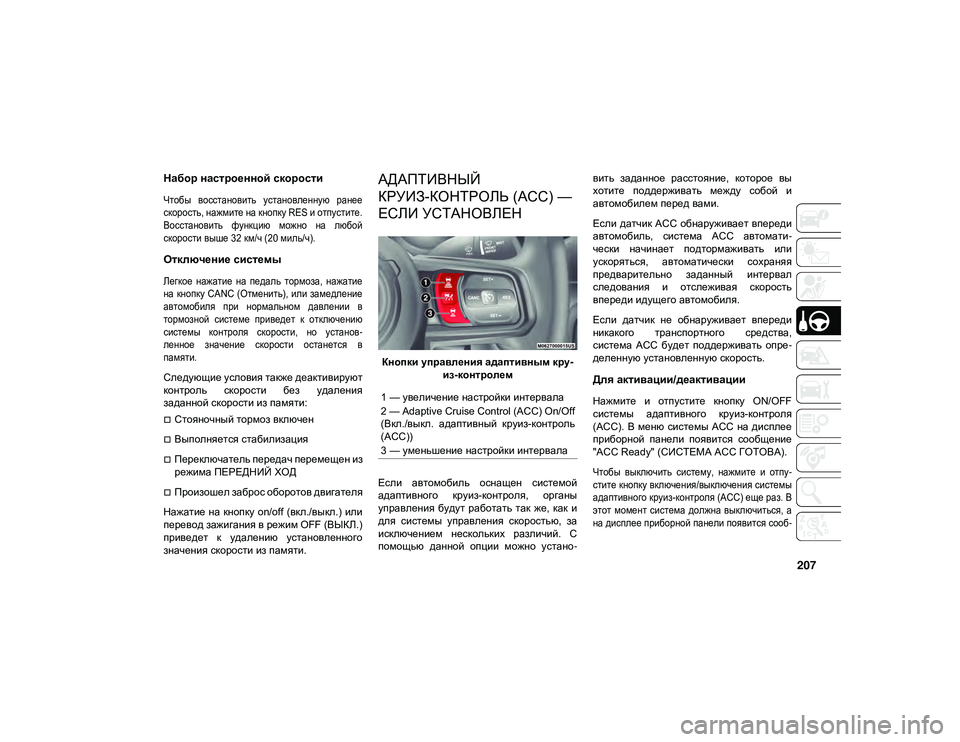 JEEP WRANGLER UNLIMITED 2020 Руководство по эксплуатации и техобслуживанию (in Russian) 207
Набор настроенной скорости
Чтобы восстановить установленную ранее
скорость, нажмите на кнопку RES и отпу JEEP WRANGLER UNLIMITED 2020 Руководство по эксплуатации и техобслуживанию (in Russian) 207
Набор настроенной скорости
Чтобы восстановить установленную ранее
скорость, нажмите на кнопку RES и отпу
