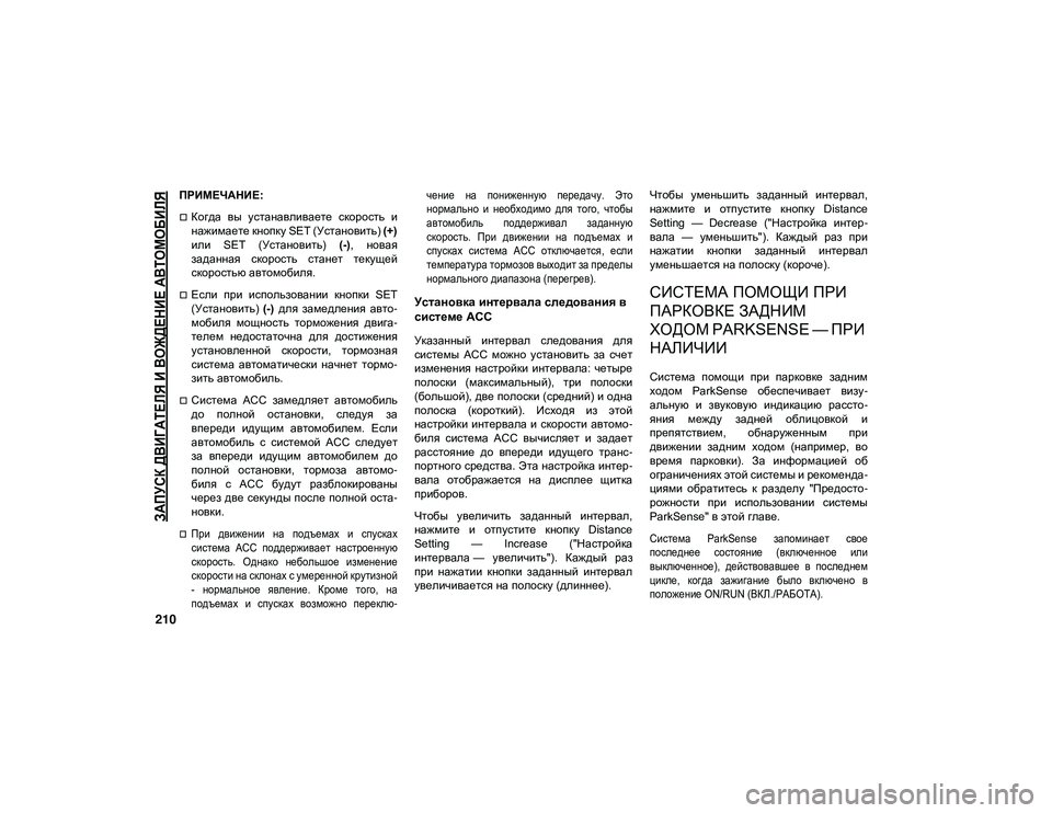 JEEP WRANGLER UNLIMITED 2020 Руководство по эксплуатации и техобслуживанию (in Russian)
ЗАПУСК ДВИГАТЕЛЯ И ВОЖДЕНИЕ АВТОМОБИЛЯ
210
ПРИМЕЧАНИЕ:
Когда вы устанавливаете скорость и
нажимаете кноп JEEP WRANGLER UNLIMITED 2020 Руководство по эксплуатации и техобслуживанию (in Russian)
ЗАПУСК ДВИГАТЕЛЯ И ВОЖДЕНИЕ АВТОМОБИЛЯ
210
ПРИМЕЧАНИЕ:
Когда вы устанавливаете скорость и
нажимаете кноп