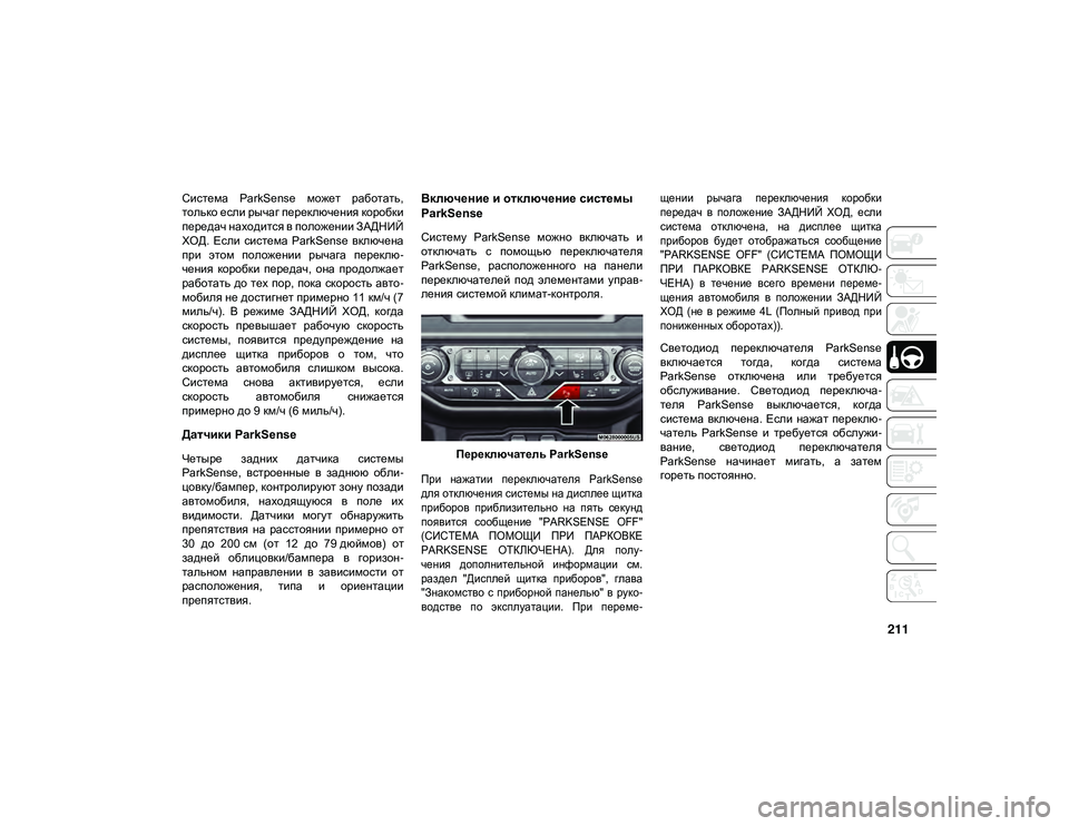 JEEP WRANGLER UNLIMITED 2020 Руководство по эксплуатации и техобслуживанию (in Russian) 211
Система ParkSense может работать,
только если рычаг переключения коробки
передач находится в положении ЗАДНИ JEEP WRANGLER UNLIMITED 2020 Руководство по эксплуатации и техобслуживанию (in Russian) 211
Система ParkSense может работать,
только если рычаг переключения коробки
передач находится в положении ЗАДНИ