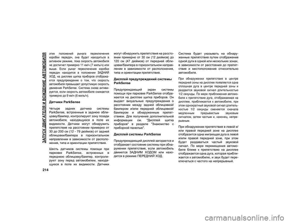 JEEP WRANGLER UNLIMITED 2020 Руководство по эксплуатации и техобслуживанию (in Russian)
ЗАПУСК ДВИГАТЕЛЯ И ВОЖДЕНИЕ АВТОМОБИЛЯ
214
этих положений рычага переключения
коробки передач, она будет JEEP WRANGLER UNLIMITED 2020 Руководство по эксплуатации и техобслуживанию (in Russian)
ЗАПУСК ДВИГАТЕЛЯ И ВОЖДЕНИЕ АВТОМОБИЛЯ
214
этих положений рычага переключения
коробки передач, она будет
