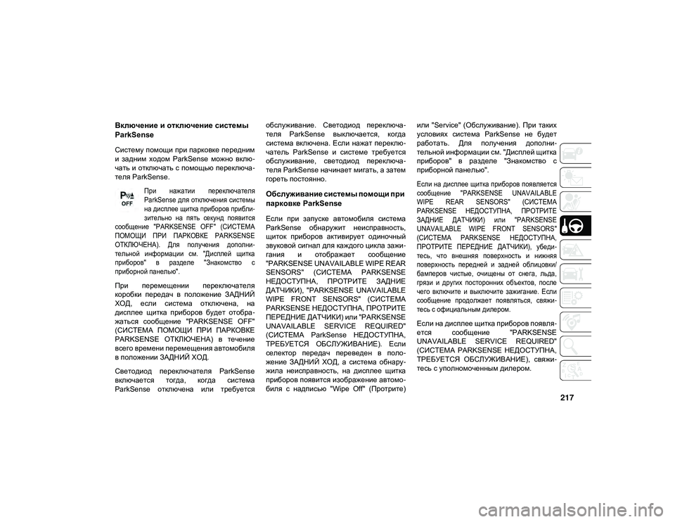 JEEP WRANGLER UNLIMITED 2020 Руководство по эксплуатации и техобслуживанию (in Russian) 217
Включение и отключение системы
ParkSense
Систему помощи при парковке передним
и задним ходом ParkSense можно вк JEEP WRANGLER UNLIMITED 2020 Руководство по эксплуатации и техобслуживанию (in Russian) 217
Включение и отключение системы
ParkSense
Систему помощи при парковке передним
и задним ходом ParkSense можно вк