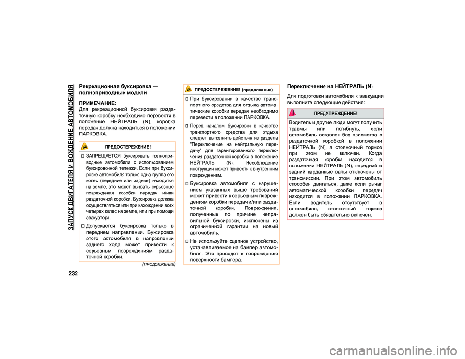 JEEP WRANGLER UNLIMITED 2021 Руководство по эксплуатации и техобслуживанию (in Russian)
ЗАПУСК ДВИГАТЕЛЯ И ВОЖДЕНИЕ АВТОМОБИЛЯ
232
(ПРОДОЛЖЕНИЕ)
Рекреационная буксировка —
полноприводные модели
JEEP WRANGLER UNLIMITED 2021 Руководство по эксплуатации и техобслуживанию (in Russian)
ЗАПУСК ДВИГАТЕЛЯ И ВОЖДЕНИЕ АВТОМОБИЛЯ
232
(ПРОДОЛЖЕНИЕ)
Рекреационная буксировка —
полноприводные модели
