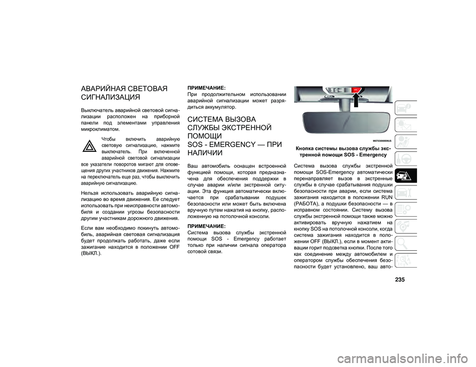JEEP WRANGLER UNLIMITED 2021 Руководство по эксплуатации и техобслуживанию (in Russian) 235
ПОРЯДОК ДЕЙСТВИЙ В ЭКСТРЕННОЙ СИТУАЦИИ
АВАРИЙНАЯ СВЕТОВАЯ
СИГНАЛИЗАЦИЯ
Выключатель аварийной световой JEEP WRANGLER UNLIMITED 2021 Руководство по эксплуатации и техобслуживанию (in Russian) 235
ПОРЯДОК ДЕЙСТВИЙ В ЭКСТРЕННОЙ СИТУАЦИИ
АВАРИЙНАЯ СВЕТОВАЯ
СИГНАЛИЗАЦИЯ
Выключатель аварийной световой