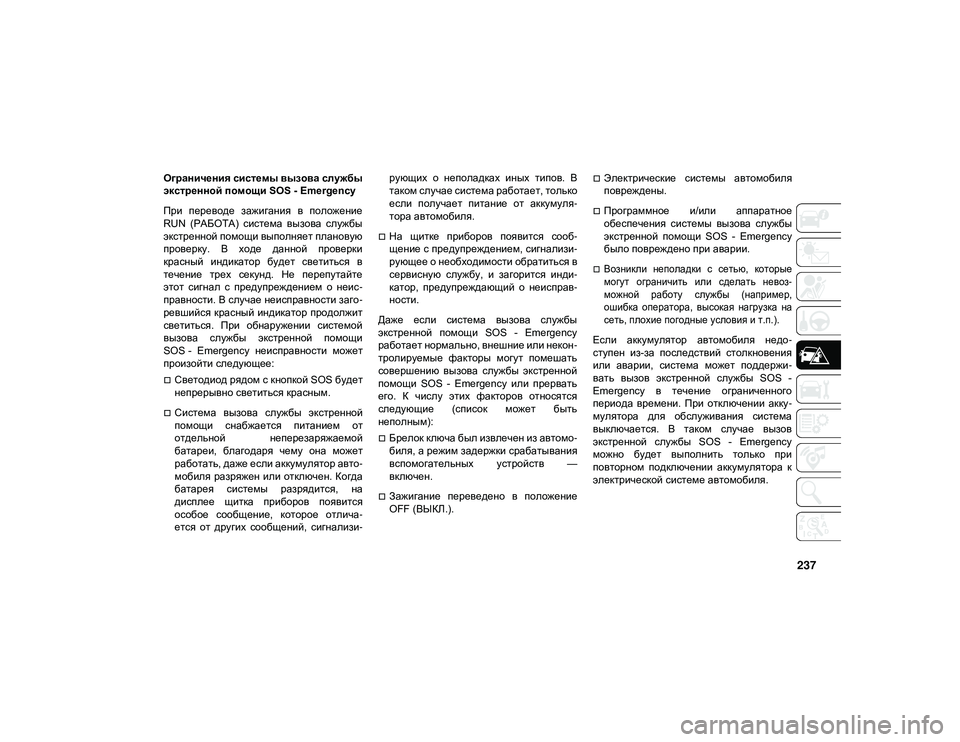 JEEP WRANGLER UNLIMITED 2021 Руководство по эксплуатации и техобслуживанию (in Russian) 237
Ограничения системы вызова службы
экстренной помощи SOS - Emergency
При переводе зажигания в положение
RUN (РАБ JEEP WRANGLER UNLIMITED 2021 Руководство по эксплуатации и техобслуживанию (in Russian) 237
Ограничения системы вызова службы
экстренной помощи SOS - Emergency
При переводе зажигания в положение
RUN (РАБ