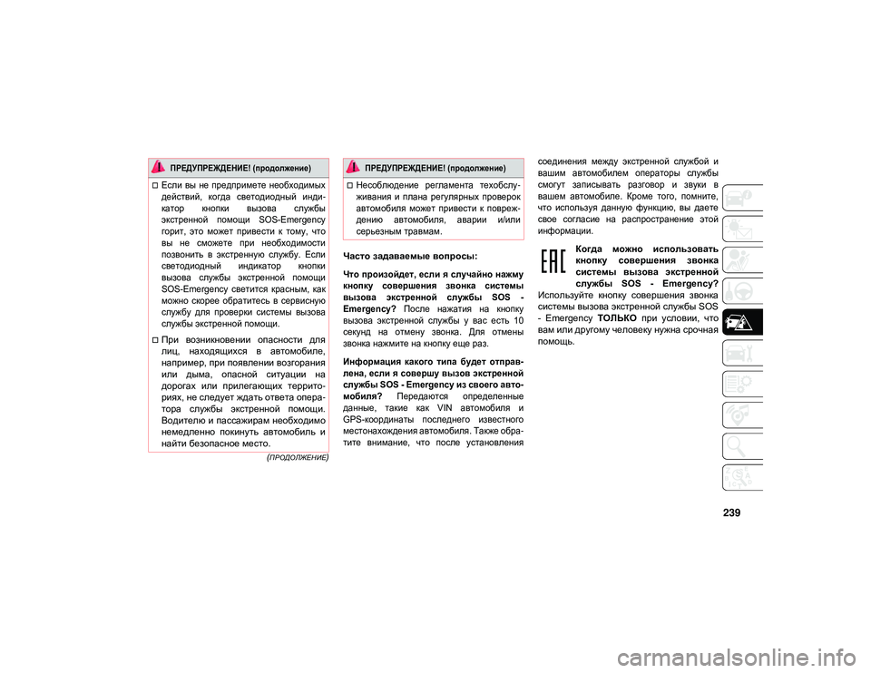 JEEP WRANGLER UNLIMITED 2021 Руководство по эксплуатации и техобслуживанию (in Russian) 239
(ПРОДОЛЖЕНИЕ)
Часто задаваемые вопросы:
Что произойдет, если я случайно нажму
кнопку совершения звонка с JEEP WRANGLER UNLIMITED 2021 Руководство по эксплуатации и техобслуживанию (in Russian) 239
(ПРОДОЛЖЕНИЕ)
Часто задаваемые вопросы:
Что произойдет, если я случайно нажму
кнопку совершения звонка с