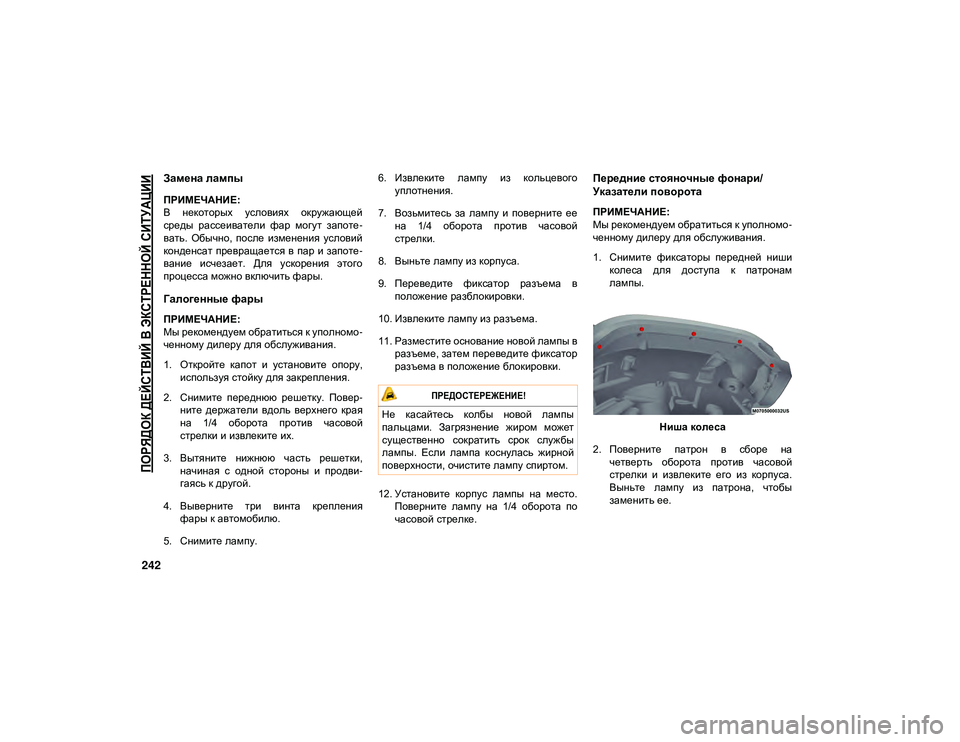 JEEP WRANGLER UNLIMITED 2021 Руководство по эксплуатации и техобслуживанию (in Russian)
ПОРЯДОК ДЕЙСТВИЙ В ЭКСТРЕННОЙ СИТУАЦИИ
242
Замена лампы
ПРИМЕЧАНИЕ:
В некоторых условиях окружающей
среды JEEP WRANGLER UNLIMITED 2021 Руководство по эксплуатации и техобслуживанию (in Russian)
ПОРЯДОК ДЕЙСТВИЙ В ЭКСТРЕННОЙ СИТУАЦИИ
242
Замена лампы
ПРИМЕЧАНИЕ:
В некоторых условиях окружающей
среды