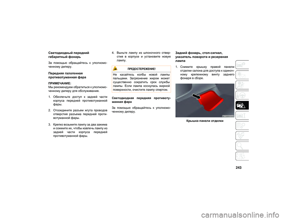 JEEP WRANGLER UNLIMITED 2021 Руководство по эксплуатации и техобслуживанию (in Russian) 243
Светодиодный передний
габаритный фонарь
За помощью обращайтесь к уполномо-
ченному дилеру.
Передняя га JEEP WRANGLER UNLIMITED 2021 Руководство по эксплуатации и техобслуживанию (in Russian) 243
Светодиодный передний
габаритный фонарь
За помощью обращайтесь к уполномо-
ченному дилеру.
Передняя га