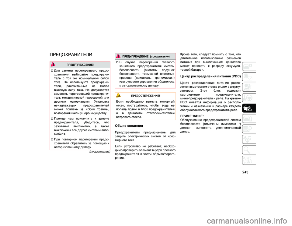 JEEP WRANGLER UNLIMITED 2021 Руководство по эксплуатации и техобслуживанию (in Russian) 245
(ПРОДОЛЖЕНИЕ)
ПРЕДОХРАНИТЕЛИ
Общие сведения
Предохранители предназначены для
защиты электрических сис JEEP WRANGLER UNLIMITED 2021 Руководство по эксплуатации и техобслуживанию (in Russian) 245
(ПРОДОЛЖЕНИЕ)
ПРЕДОХРАНИТЕЛИ
Общие сведения
Предохранители предназначены для
защиты электрических сис