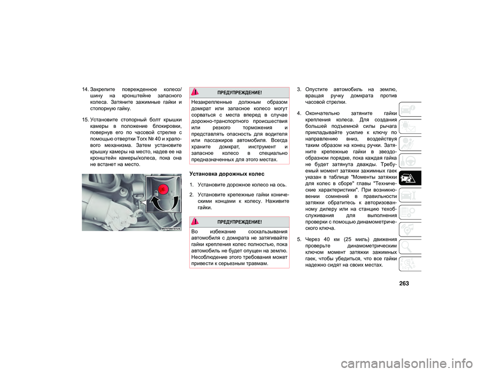 JEEP WRANGLER UNLIMITED 2020 Руководство по эксплуатации и техобслуживанию (in Russian) 263
14. Закрепите поврежденное колесо/шину на кронштейне запасного
колеса. Затяните зажимные гайки и
стопо JEEP WRANGLER UNLIMITED 2020 Руководство по эксплуатации и техобслуживанию (in Russian) 263
14. Закрепите поврежденное колесо/шину на кронштейне запасного
колеса. Затяните зажимные гайки и
стопо