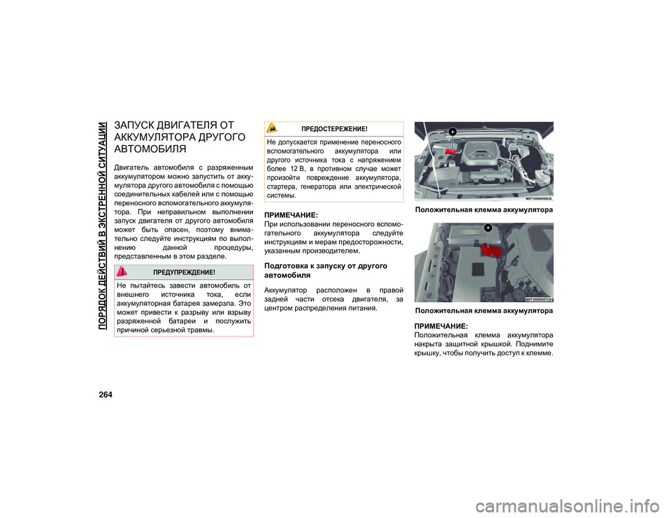 JEEP WRANGLER UNLIMITED 2020 Руководство по эксплуатации и техобслуживанию (in Russian)
ПОРЯДОК ДЕЙСТВИЙ В ЭКСТРЕННОЙ СИТУАЦИИ
264
ЗАПУСК ДВИГАТЕЛЯ ОТ
АККУМУЛЯТОРА ДРУГОГО
АВТОМОБИЛЯ
Двигатель JEEP WRANGLER UNLIMITED 2020 Руководство по эксплуатации и техобслуживанию (in Russian)
ПОРЯДОК ДЕЙСТВИЙ В ЭКСТРЕННОЙ СИТУАЦИИ
264
ЗАПУСК ДВИГАТЕЛЯ ОТ
АККУМУЛЯТОРА ДРУГОГО
АВТОМОБИЛЯ
Двигатель