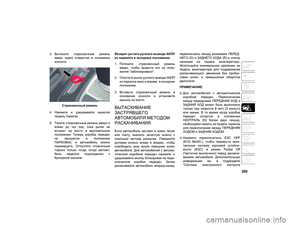 JEEP WRANGLER UNLIMITED 2020 Руководство по эксплуатации и техобслуживанию (in Russian) 269
3. Вытяните страховочный ременьвверх через отверстие в основании
консоли.
Страховочный ремень
4. Нажмит JEEP WRANGLER UNLIMITED 2020 Руководство по эксплуатации и техобслуживанию (in Russian) 269
3. Вытяните страховочный ременьвверх через отверстие в основании
консоли.
Страховочный ремень
4. Нажмит
