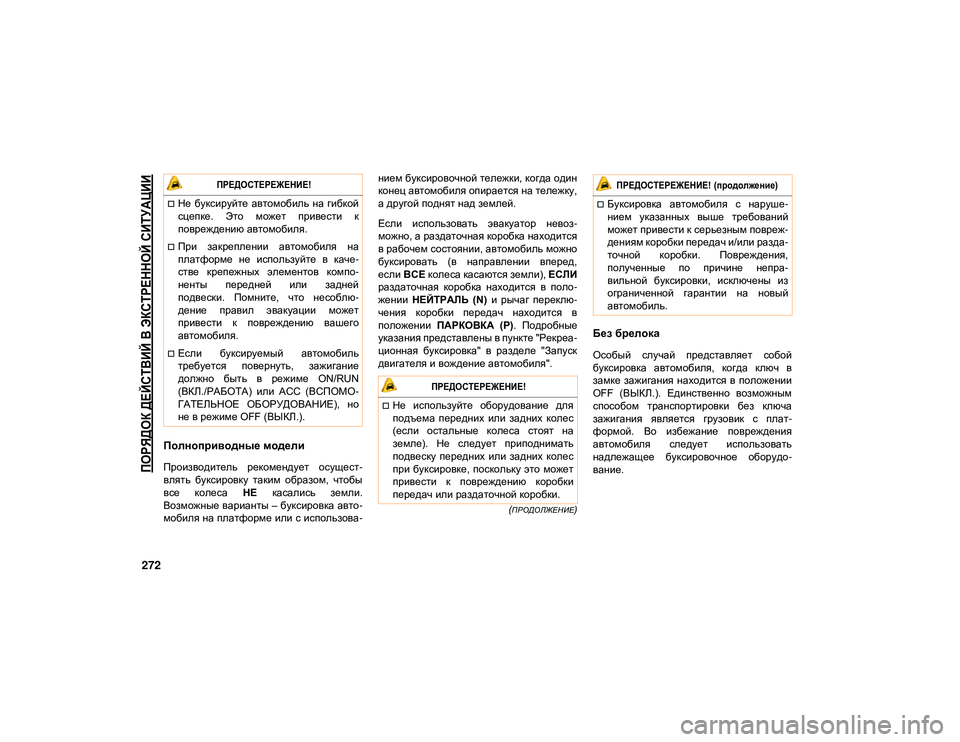 JEEP WRANGLER UNLIMITED 2020 Руководство по эксплуатации и техобслуживанию (in Russian)
ПОРЯДОК ДЕЙСТВИЙ В ЭКСТРЕННОЙ СИТУАЦИИ
272
(ПРОДОЛЖЕНИЕ)
Полноприводные модели
Производитель рекомендует о JEEP WRANGLER UNLIMITED 2020 Руководство по эксплуатации и техобслуживанию (in Russian)
ПОРЯДОК ДЕЙСТВИЙ В ЭКСТРЕННОЙ СИТУАЦИИ
272
(ПРОДОЛЖЕНИЕ)
Полноприводные модели
Производитель рекомендует о