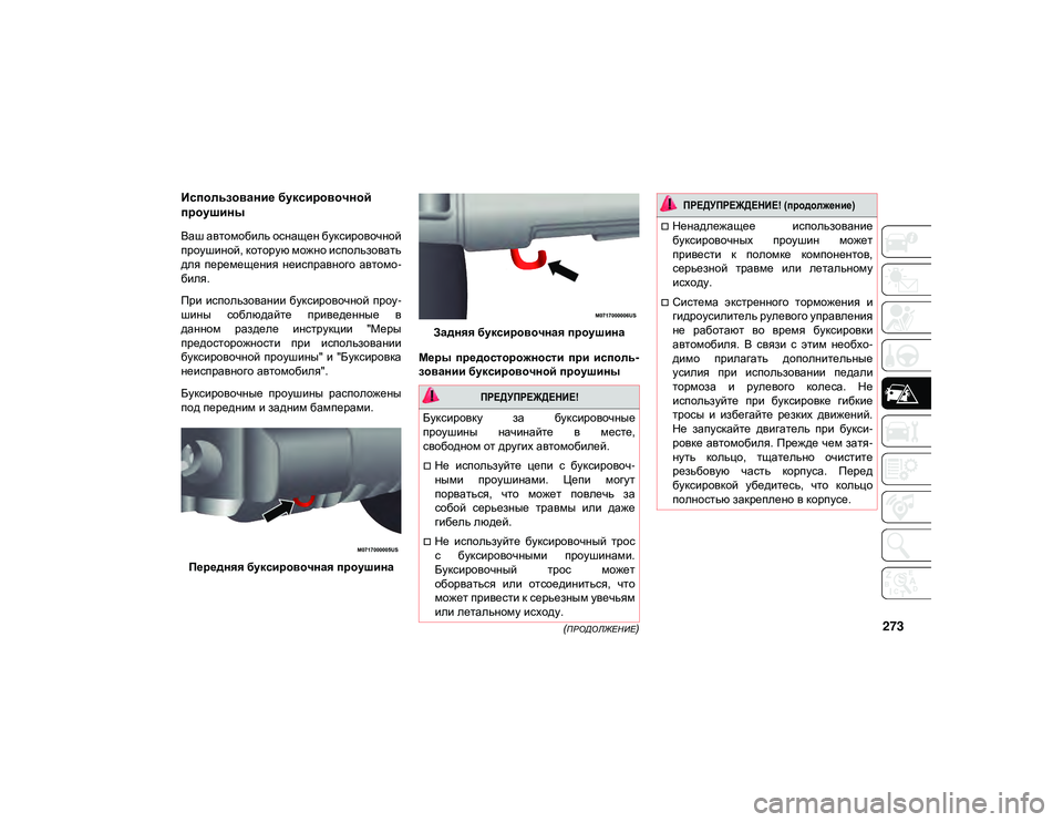 JEEP WRANGLER UNLIMITED 2020 Руководство по эксплуатации и техобслуживанию (in Russian) 273(ПРОДОЛЖЕНИЕ)
Использование буксировочной
проушины
Ваш автомобиль оснащен буксировочной
проушиной, котор JEEP WRANGLER UNLIMITED 2020 Руководство по эксплуатации и техобслуживанию (in Russian) 273(ПРОДОЛЖЕНИЕ)
Использование буксировочной
проушины
Ваш автомобиль оснащен буксировочной
проушиной, котор