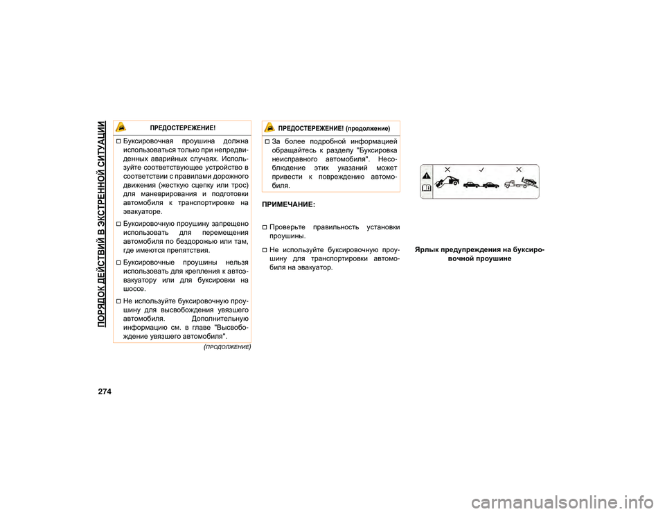 JEEP WRANGLER UNLIMITED 2020 Руководство по эксплуатации и техобслуживанию (in Russian)
ПОРЯДОК ДЕЙСТВИЙ В ЭКСТРЕННОЙ СИТУАЦИИ
274
(ПРОДОЛЖЕНИЕ)
ПРИМЕЧАНИЕ:
Проверьте правильность установки
про JEEP WRANGLER UNLIMITED 2020 Руководство по эксплуатации и техобслуживанию (in Russian)
ПОРЯДОК ДЕЙСТВИЙ В ЭКСТРЕННОЙ СИТУАЦИИ
274
(ПРОДОЛЖЕНИЕ)
ПРИМЕЧАНИЕ:
Проверьте правильность установки
про