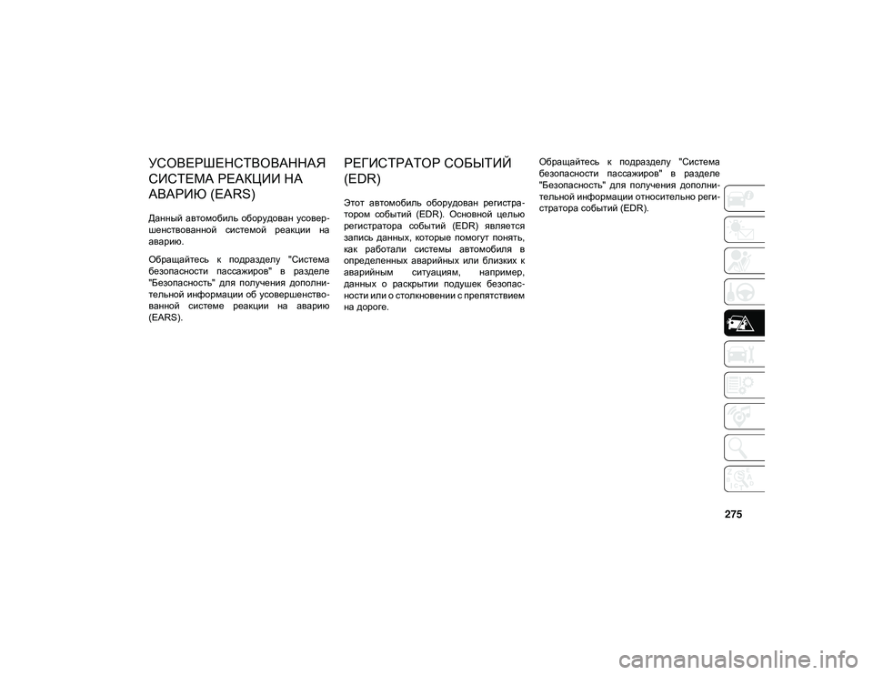 JEEP WRANGLER UNLIMITED 2020 Руководство по эксплуатации и техобслуживанию (in Russian) 275
УСОВЕРШЕНСТВОВАННАЯ
СИСТЕМА РЕАКЦИИ НА
АВАРИЮ (EARS)
Данный автомобиль оборудован усовер-
шенствованной JEEP WRANGLER UNLIMITED 2020 Руководство по эксплуатации и техобслуживанию (in Russian) 275
УСОВЕРШЕНСТВОВАННАЯ
СИСТЕМА РЕАКЦИИ НА
АВАРИЮ (EARS)
Данный автомобиль оборудован усовер-
шенствованной
