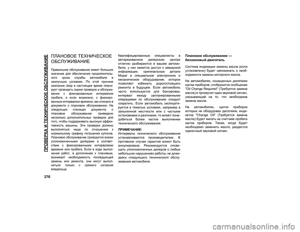 JEEP WRANGLER UNLIMITED 2020 Руководство по эксплуатации и техобслуживанию (in Russian) 276
ПРОВЕРКА И ТЕХНИЧЕСКОЕ ОБСЛУЖИВАНИЕ
ПЛАНОВОЕ ТЕХНИЧЕСКОЕ
ОБСЛУЖИВАНИЕ
Правильное обслуживание имеет б JEEP WRANGLER UNLIMITED 2020 Руководство по эксплуатации и техобслуживанию (in Russian) 276
ПРОВЕРКА И ТЕХНИЧЕСКОЕ ОБСЛУЖИВАНИЕ
ПЛАНОВОЕ ТЕХНИЧЕСКОЕ
ОБСЛУЖИВАНИЕ
Правильное обслуживание имеет б