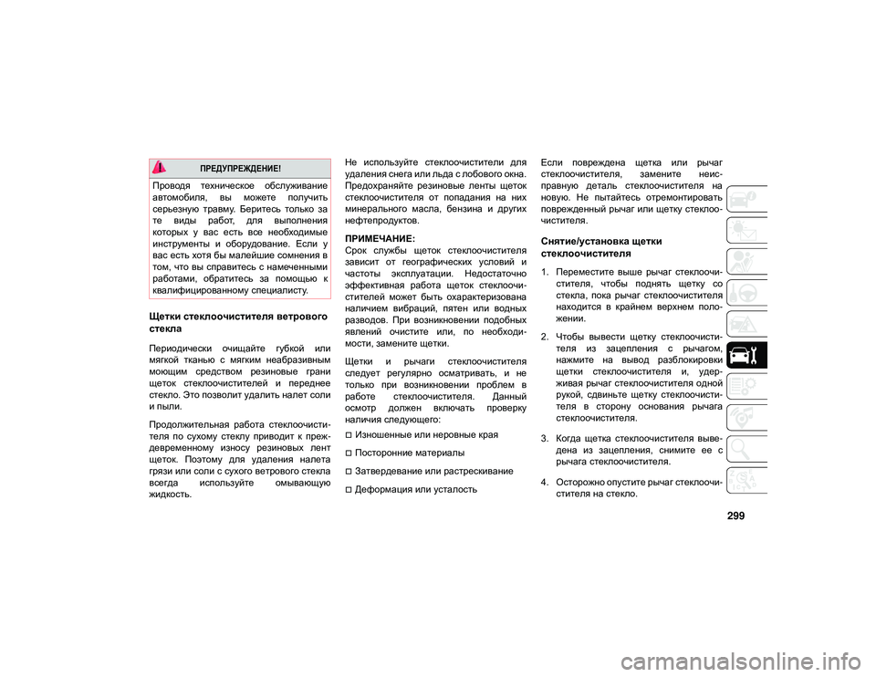 JEEP WRANGLER UNLIMITED 2021 Руководство по эксплуатации и техобслуживанию (in Russian) 299
Щетки стеклоочистителя ветрового
стекла
Периодически очищайте губкой или
мягкой тканью с мягким неа JEEP WRANGLER UNLIMITED 2021 Руководство по эксплуатации и техобслуживанию (in Russian) 299
Щетки стеклоочистителя ветрового
стекла
Периодически очищайте губкой или
мягкой тканью с мягким неа