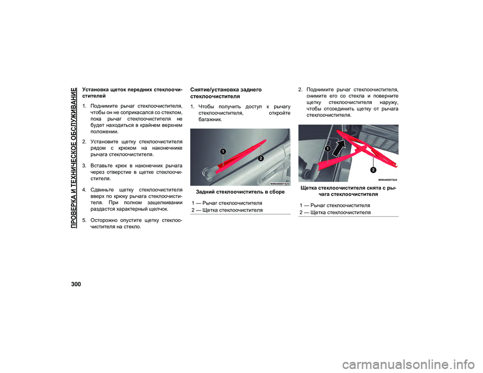 JEEP WRANGLER UNLIMITED 2021 Руководство по эксплуатации и техобслуживанию (in Russian)
ПРОВЕРКА И ТЕХНИЧЕСКОЕ ОБСЛУЖИВАНИЕ
300
Установка щеток передних стеклоочи-
стителей
1. Поднимите рычаг сте JEEP WRANGLER UNLIMITED 2021 Руководство по эксплуатации и техобслуживанию (in Russian)
ПРОВЕРКА И ТЕХНИЧЕСКОЕ ОБСЛУЖИВАНИЕ
300
Установка щеток передних стеклоочи-
стителей
1. Поднимите рычаг сте
