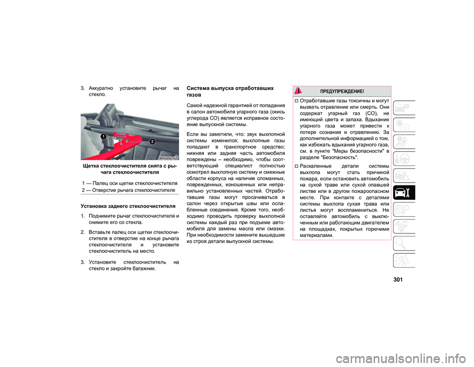 JEEP WRANGLER UNLIMITED 2021 Руководство по эксплуатации и техобслуживанию (in Russian) 301
3. Аккуратно установите рычаг настекло.
Щетка стеклоочистителя снята с ры -
чага стеклоочистителя
Установ JEEP WRANGLER UNLIMITED 2021 Руководство по эксплуатации и техобслуживанию (in Russian) 301
3. Аккуратно установите рычаг настекло.
Щетка стеклоочистителя снята с ры -
чага стеклоочистителя
Установ