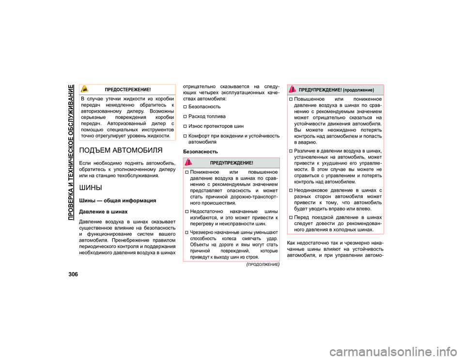 JEEP WRANGLER UNLIMITED 2021 Руководство по эксплуатации и техобслуживанию (in Russian)
ПРОВЕРКА И ТЕХНИЧЕСКОЕ ОБСЛУЖИВАНИЕ
306
(ПРОДОЛЖЕНИЕ)
ПОДЪЕМ АВТОМОБИЛЯ
Если необходимо поднять автомоби JEEP WRANGLER UNLIMITED 2021 Руководство по эксплуатации и техобслуживанию (in Russian)
ПРОВЕРКА И ТЕХНИЧЕСКОЕ ОБСЛУЖИВАНИЕ
306
(ПРОДОЛЖЕНИЕ)
ПОДЪЕМ АВТОМОБИЛЯ
Если необходимо поднять автомоби