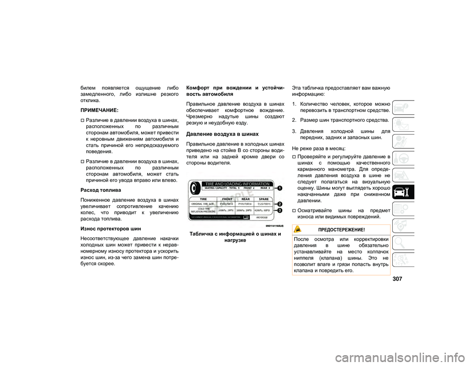 JEEP WRANGLER UNLIMITED 2021 Руководство по эксплуатации и техобслуживанию (in Russian) 307
билем появляется ощущение либо
замедленного, либо излишне резкого
отклика.
ПРИМЕЧАНИЕ:
Различие в дав JEEP WRANGLER UNLIMITED 2021 Руководство по эксплуатации и техобслуживанию (in Russian) 307
билем появляется ощущение либо
замедленного, либо излишне резкого
отклика.
ПРИМЕЧАНИЕ:
Различие в дав