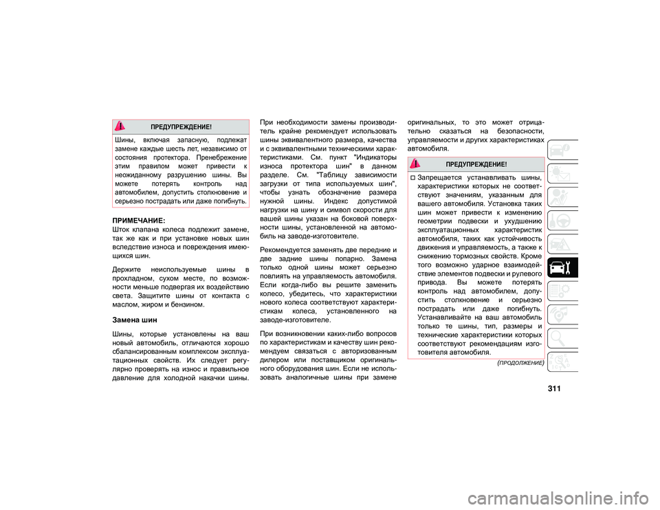 JEEP WRANGLER UNLIMITED 2020 Руководство по эксплуатации и техобслуживанию (in Russian) 311
(ПРОДОЛЖЕНИЕ)
ПРИМЕЧАНИЕ:
Шток клапана колеса подлежит замене,
так же как и при установке новых шин
вс JEEP WRANGLER UNLIMITED 2020 Руководство по эксплуатации и техобслуживанию (in Russian) 311
(ПРОДОЛЖЕНИЕ)
ПРИМЕЧАНИЕ:
Шток клапана колеса подлежит замене,
так же как и при установке новых шин
вс