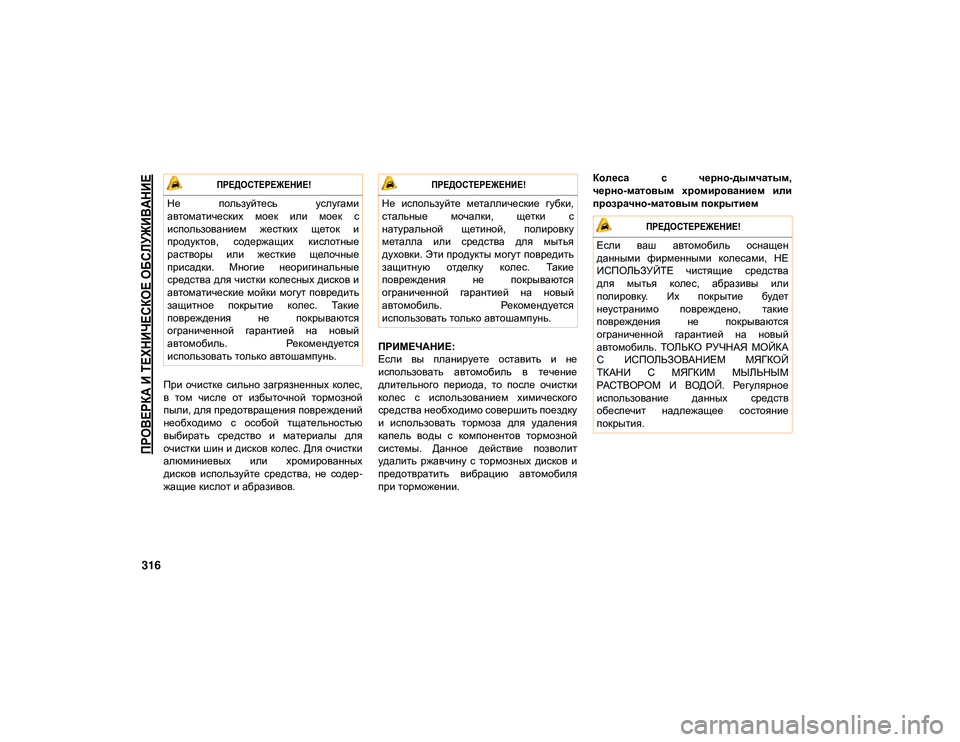 JEEP WRANGLER UNLIMITED 2020 Руководство по эксплуатации и техобслуживанию (in Russian)
ПРОВЕРКА И ТЕХНИЧЕСКОЕ ОБСЛУЖИВАНИЕ
316
При очистке сильно загрязненных колес,
в том числе от избыточной JEEP WRANGLER UNLIMITED 2020 Руководство по эксплуатации и техобслуживанию (in Russian)
ПРОВЕРКА И ТЕХНИЧЕСКОЕ ОБСЛУЖИВАНИЕ
316
При очистке сильно загрязненных колес,
в том числе от избыточной