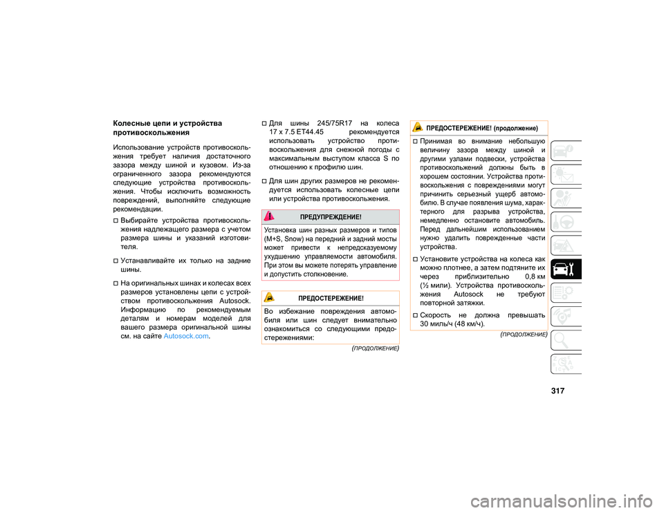 JEEP WRANGLER UNLIMITED 2020 Руководство по эксплуатации и техобслуживанию (in Russian) 317
(ПРОДОЛЖЕНИЕ)
(
ПРОДОЛЖЕНИЕ)
Колесные цепи и устройства
противоскольжения
Использование устройств проти JEEP WRANGLER UNLIMITED 2020 Руководство по эксплуатации и техобслуживанию (in Russian) 317
(ПРОДОЛЖЕНИЕ)
(
ПРОДОЛЖЕНИЕ)
Колесные цепи и устройства
противоскольжения
Использование устройств проти