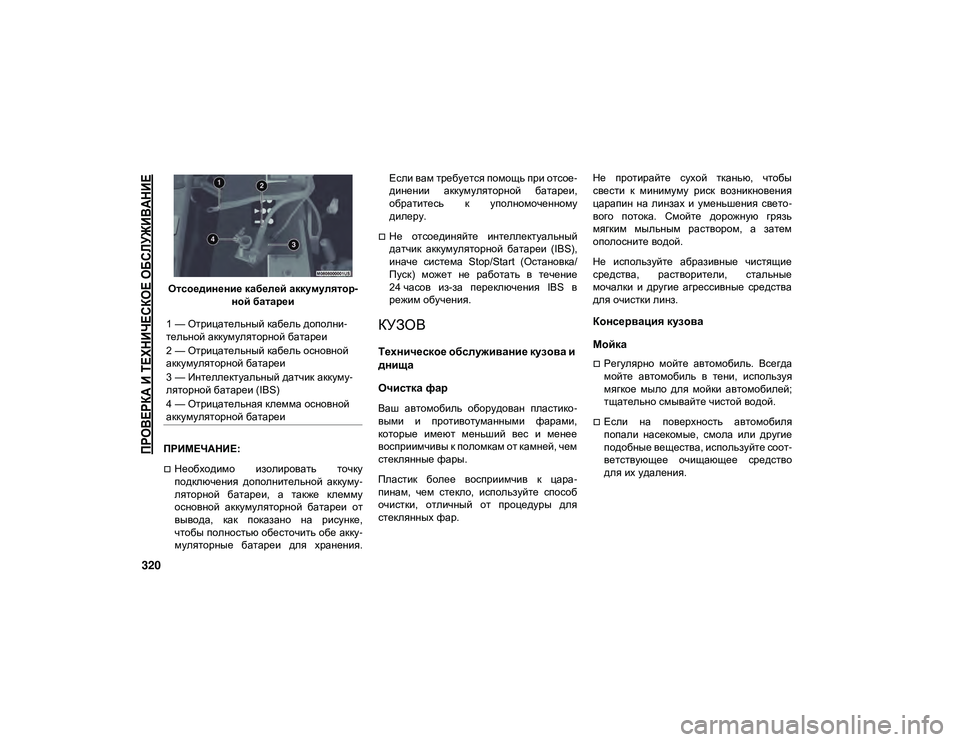 JEEP WRANGLER UNLIMITED 2021 Руководство по эксплуатации и техобслуживанию (in Russian)
ПРОВЕРКА И ТЕХНИЧЕСКОЕ ОБСЛУЖИВАНИЕ
320
Отсоединение кабелей аккумулятор-
ной батареи
ПРИМЕЧАНИЕ:
Необход JEEP WRANGLER UNLIMITED 2021 Руководство по эксплуатации и техобслуживанию (in Russian)
ПРОВЕРКА И ТЕХНИЧЕСКОЕ ОБСЛУЖИВАНИЕ
320
Отсоединение кабелей аккумулятор-
ной батареи
ПРИМЕЧАНИЕ:
Необход