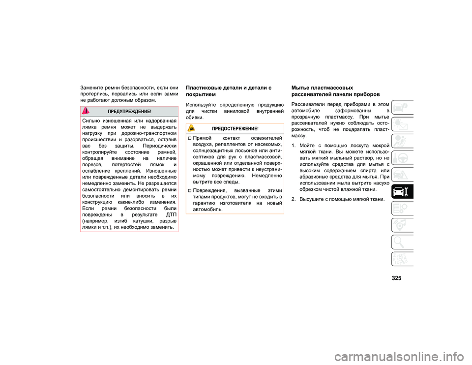 JEEP WRANGLER UNLIMITED 2020 Руководство по эксплуатации и техобслуживанию (in Russian) 325
Замените ремни безопасности, если они
протерлись, порвались или если замки
не работают должным образо JEEP WRANGLER UNLIMITED 2020 Руководство по эксплуатации и техобслуживанию (in Russian) 325
Замените ремни безопасности, если они
протерлись, порвались или если замки
не работают должным образо
