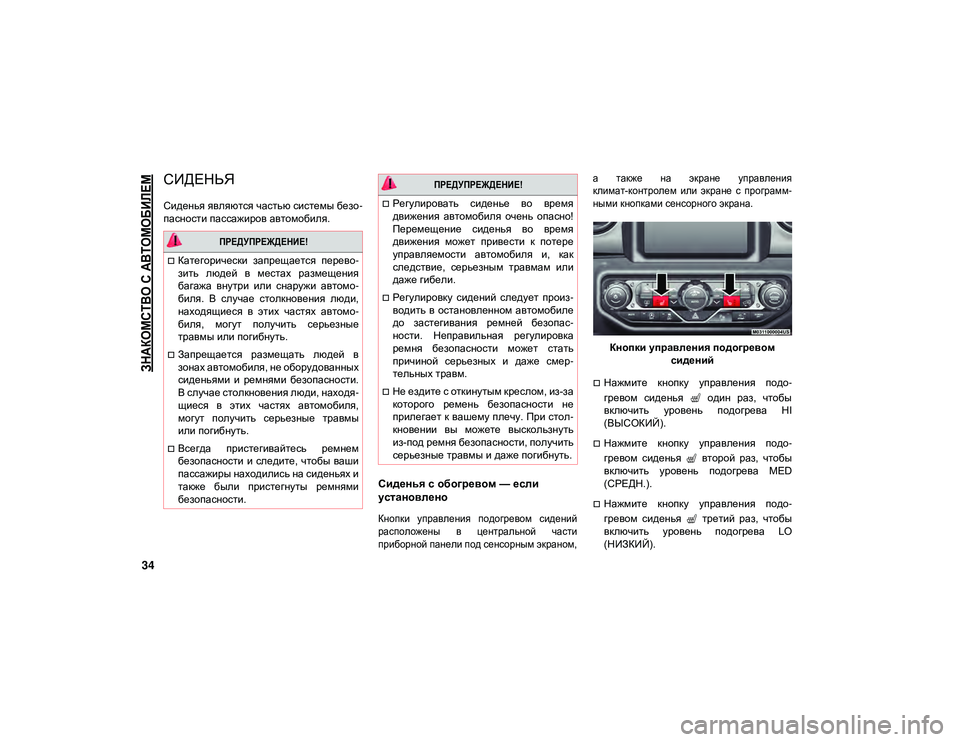 JEEP WRANGLER UNLIMITED 2021 Руководство по эксплуатации и техобслуживанию (in Russian)
ЗНАКОМСТВО С АВТОМОБИЛЕМ
34
СИДЕНЬЯ
Сиденья являются частью системы безо-
пасности пассажиров автомобиля. JEEP WRANGLER UNLIMITED 2021 Руководство по эксплуатации и техобслуживанию (in Russian)
ЗНАКОМСТВО С АВТОМОБИЛЕМ
34
СИДЕНЬЯ
Сиденья являются частью системы безо-
пасности пассажиров автомобиля.