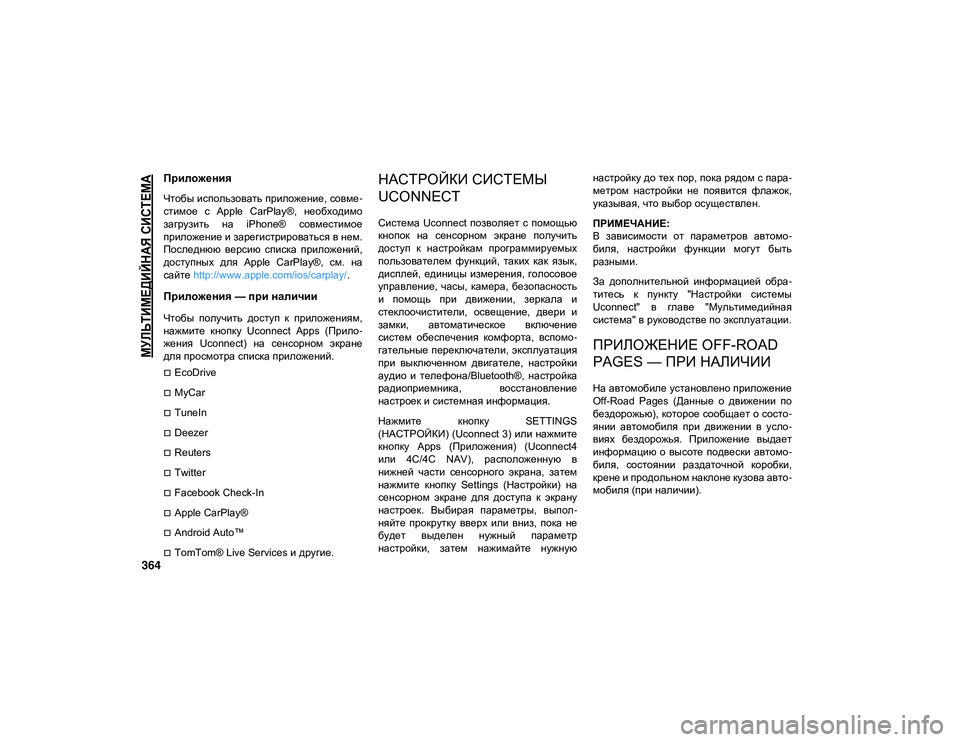 JEEP WRANGLER UNLIMITED 2021 Руководство по эксплуатации и техобслуживанию (in Russian)
МУЛЬТИМЕДИЙНАЯ СИСТЕМА
364
Приложения
Чтобы использовать приложение, совме-
стимое с Apple CarPlay®, необходимо
JEEP WRANGLER UNLIMITED 2021 Руководство по эксплуатации и техобслуживанию (in Russian)
МУЛЬТИМЕДИЙНАЯ СИСТЕМА
364
Приложения
Чтобы использовать приложение, совме-
стимое с Apple CarPlay®, необходимо