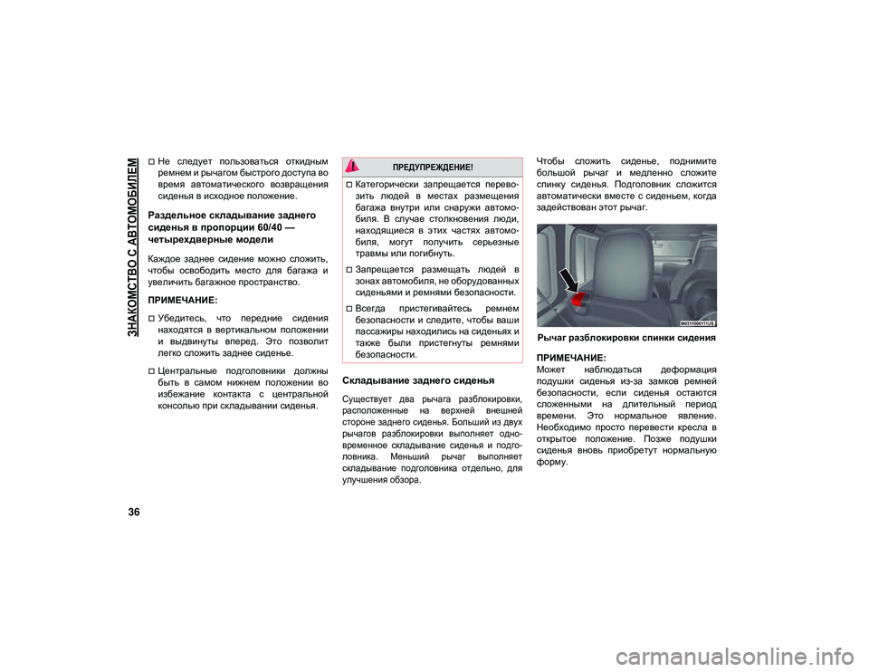 JEEP WRANGLER UNLIMITED 2021 Руководство по эксплуатации и техобслуживанию (in Russian)
ЗНАКОМСТВО С АВТОМОБИЛЕМ
36
Не следует пользоваться откидным
ремнем и рычагом быстрого доступа во
время JEEP WRANGLER UNLIMITED 2021 Руководство по эксплуатации и техобслуживанию (in Russian)
ЗНАКОМСТВО С АВТОМОБИЛЕМ
36
Не следует пользоваться откидным
ремнем и рычагом быстрого доступа во
время