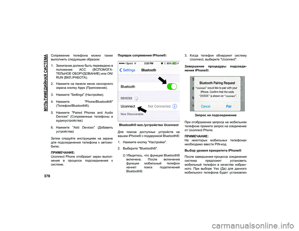 JEEP WRANGLER UNLIMITED 2020  Руководство по эксплуатации и техобслуживанию (in Russian) 
МУЛЬТИМЕДИЙНАЯ СИСТЕМА

378
Сопряжение  телефона  можно  также
выполнить следующим образом:
1. Зажигание должн�