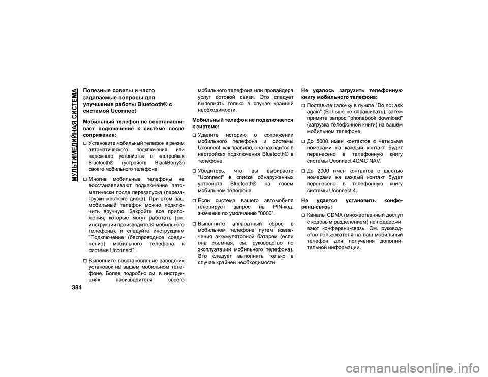 JEEP WRANGLER UNLIMITED 2020 Руководство по эксплуатации и техобслуживанию (in Russian)
МУЛЬТИМЕДИЙНАЯ СИСТЕМА
384
Полезные советы и часто
задаваемые вопросы для
улучшения работы Bluetooth® с
систем JEEP WRANGLER UNLIMITED 2020 Руководство по эксплуатации и техобслуживанию (in Russian)
МУЛЬТИМЕДИЙНАЯ СИСТЕМА
384
Полезные советы и часто
задаваемые вопросы для
улучшения работы Bluetooth® с
систем