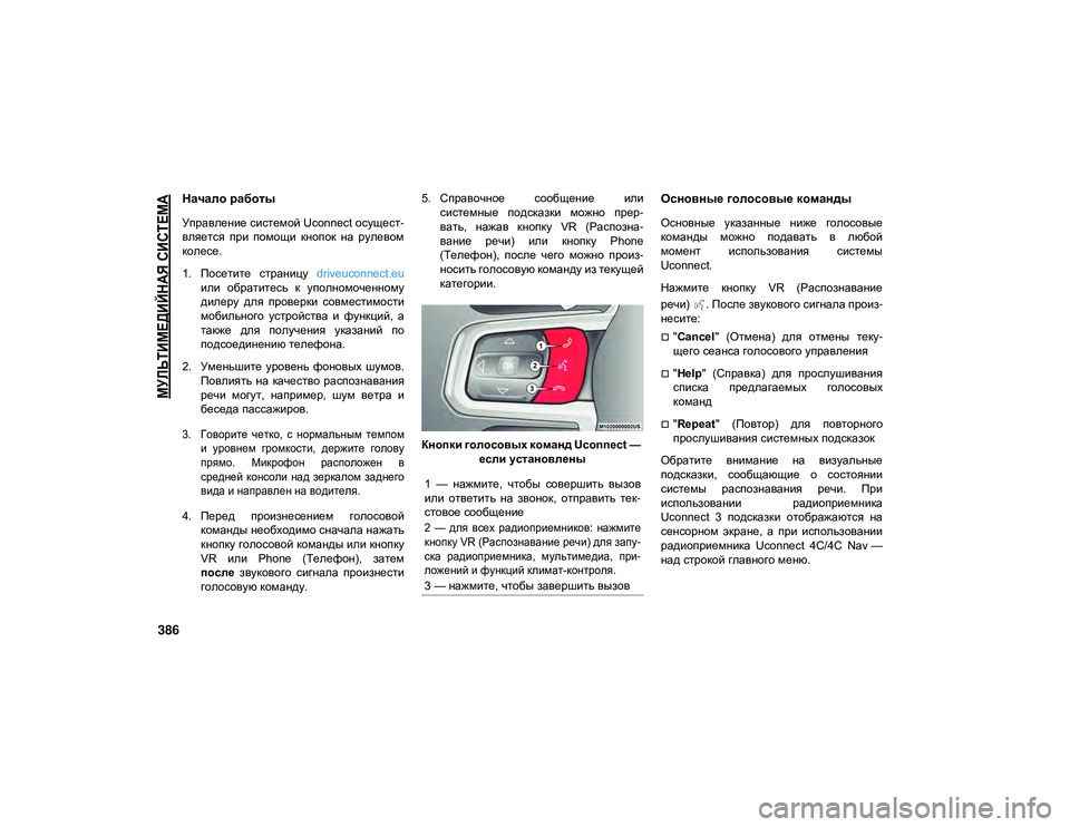 JEEP WRANGLER UNLIMITED 2020 Руководство по эксплуатации и техобслуживанию (in Russian)
МУЛЬТИМЕДИЙНАЯ СИСТЕМА
386
Начало работы
Управление системой Uconnect осущест-
вляется при помощи кнопок на р JEEP WRANGLER UNLIMITED 2020 Руководство по эксплуатации и техобслуживанию (in Russian)
МУЛЬТИМЕДИЙНАЯ СИСТЕМА
386
Начало работы
Управление системой Uconnect осущест-
вляется при помощи кнопок на р