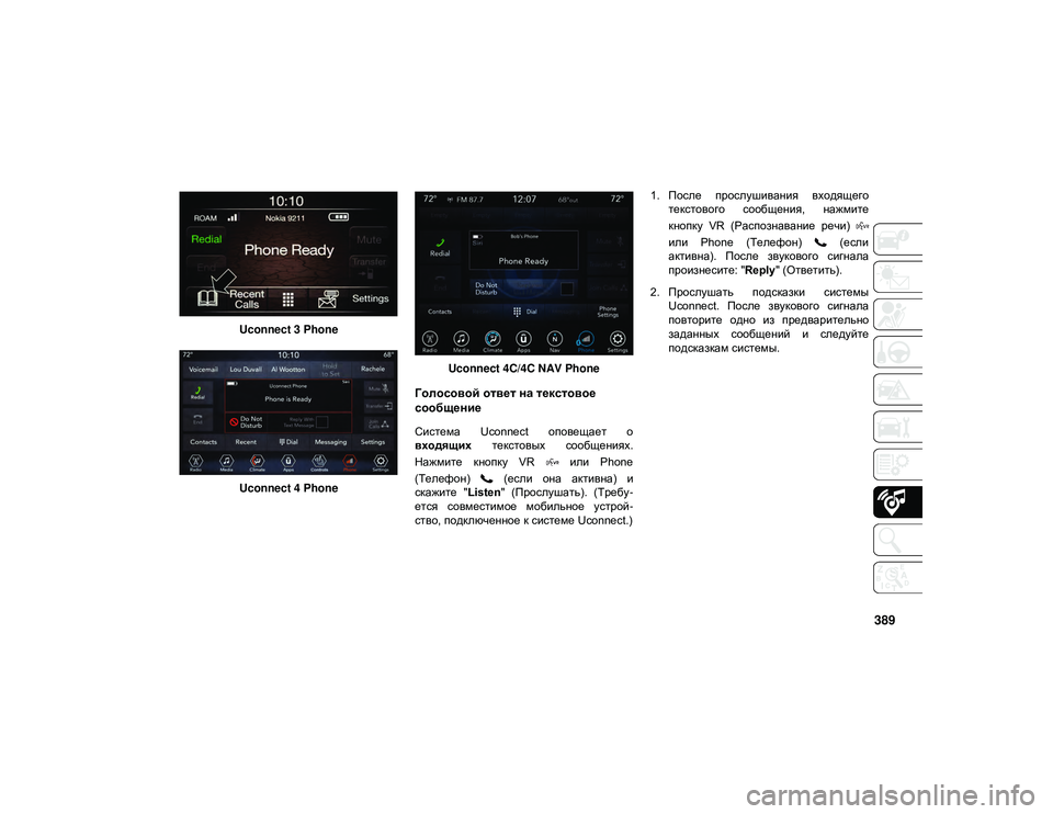 JEEP WRANGLER UNLIMITED 2020 Руководство по эксплуатации и техобслуживанию (in Russian) 389
Uconnect 3 PhoneUconnect 4 Phone Uconnect 4C/4C NAV Phone
Голосовой ответ на текстовое
сообщение
Система Uconnect оповещает о
входящи JEEP WRANGLER UNLIMITED 2020 Руководство по эксплуатации и техобслуживанию (in Russian) 389
Uconnect 3 PhoneUconnect 4 Phone Uconnect 4C/4C NAV Phone
Голосовой ответ на текстовое
сообщение
Система Uconnect оповещает о
входящи