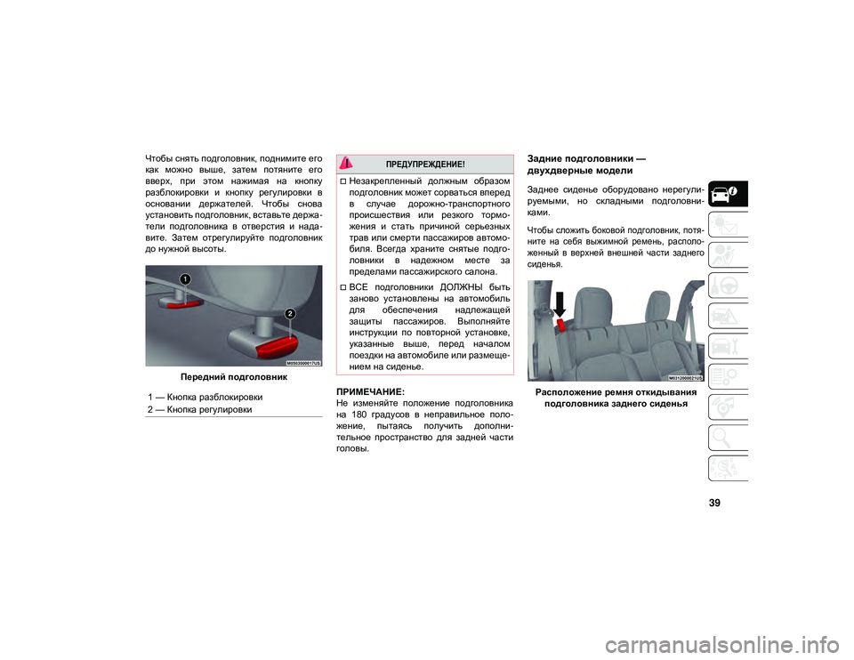 JEEP WRANGLER UNLIMITED 2021 Руководство по эксплуатации и техобслуживанию (in Russian) 39
Чтобы снять подголовник, поднимите его
как можно выше, затем потяните его
вверх, при этом нажимая на кн JEEP WRANGLER UNLIMITED 2021 Руководство по эксплуатации и техобслуживанию (in Russian) 39
Чтобы снять подголовник, поднимите его
как можно выше, затем потяните его
вверх, при этом нажимая на кн