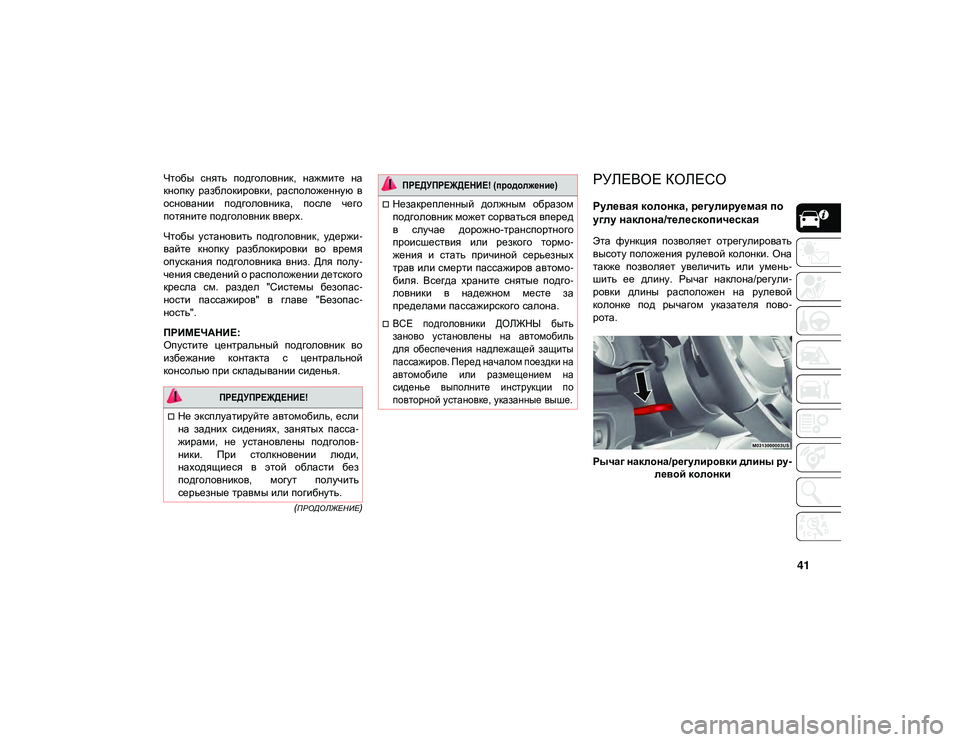 JEEP WRANGLER UNLIMITED 2021 Руководство по эксплуатации и техобслуживанию (in Russian) 41
(ПРОДОЛЖЕНИЕ)
Чтобы снять подголовник, нажмите на
кнопку разблокировки, расположенную в
основании подг JEEP WRANGLER UNLIMITED 2021 Руководство по эксплуатации и техобслуживанию (in Russian) 41
(ПРОДОЛЖЕНИЕ)
Чтобы снять подголовник, нажмите на
кнопку разблокировки, расположенную в
основании подг