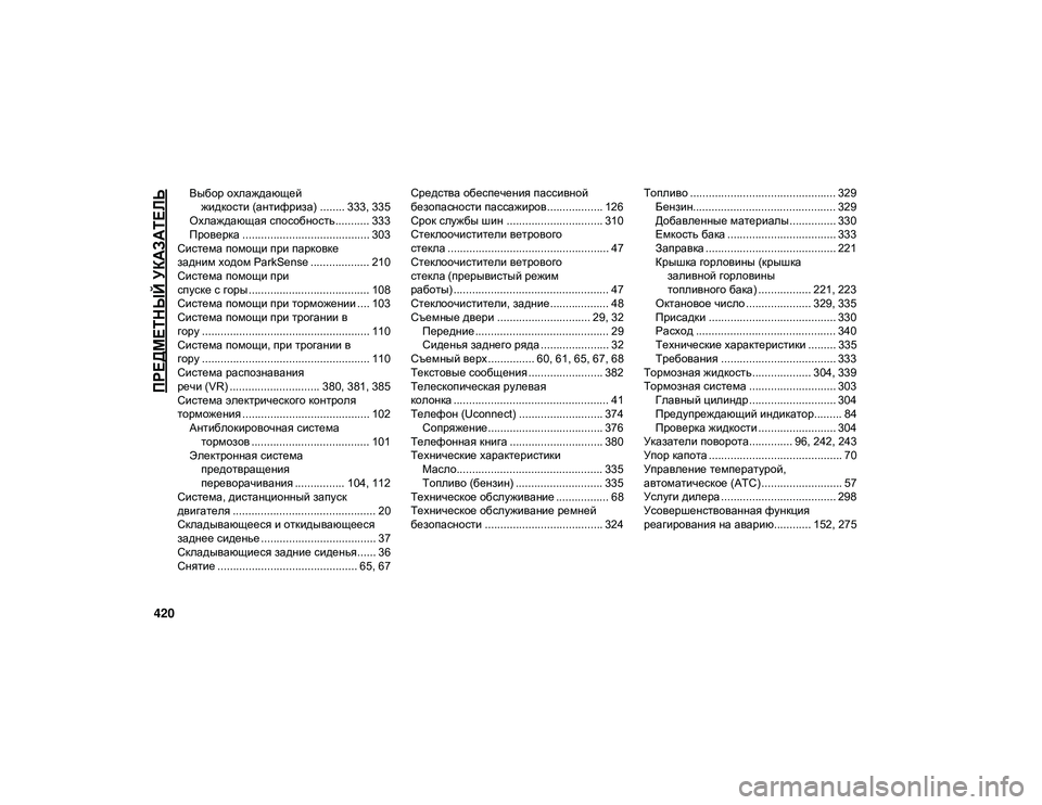 JEEP WRANGLER UNLIMITED 2020  Руководство по эксплуатации и техобслуживанию (in Russian) 420

ПРЕДМЕТНЫЙ УКАЗАТЕЛЬ

Выбор охлаждающей жидкости (антифриза) ........ 333, 335
Охлаждающая способность ........... 333
П