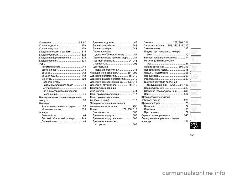 JEEP WRANGLER UNLIMITED 2020  Руководство по эксплуатации и техобслуживанию (in Russian) 421
Установка ........................................ 65, 67
Утечки жидкости ................................. 179
Утечки, жидкость ..............................