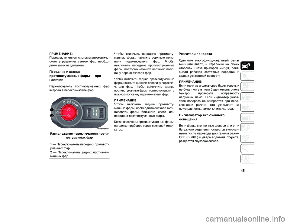 JEEP WRANGLER UNLIMITED 2021 Руководство по эксплуатации и техобслуживанию (in Russian) 45
ПРИМЕЧАНИЕ:
Перед включением системы автоматиче-
ского управления светом фар необхо -
димо завести двига JEEP WRANGLER UNLIMITED 2021 Руководство по эксплуатации и техобслуживанию (in Russian) 45
ПРИМЕЧАНИЕ:
Перед включением системы автоматиче-
ского управления светом фар необхо -
димо завести двига