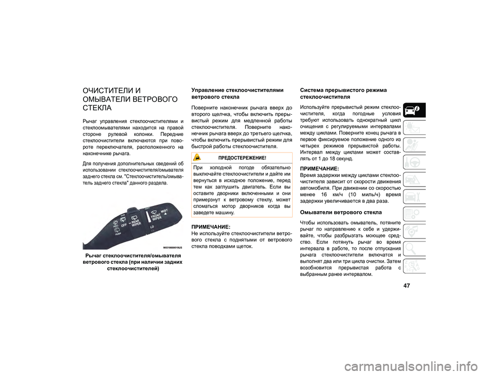JEEP WRANGLER UNLIMITED 2021 Руководство по эксплуатации и техобслуживанию (in Russian) 47
ОЧИСТИТЕЛИ И
ОМЫВАТЕЛИ ВЕТРОВОГО
СТЕКЛА
Рычаг управления стеклоочистителями и
стеклоомывателями нах JEEP WRANGLER UNLIMITED 2021 Руководство по эксплуатации и техобслуживанию (in Russian) 47
ОЧИСТИТЕЛИ И
ОМЫВАТЕЛИ ВЕТРОВОГО
СТЕКЛА
Рычаг управления стеклоочистителями и
стеклоомывателями нах