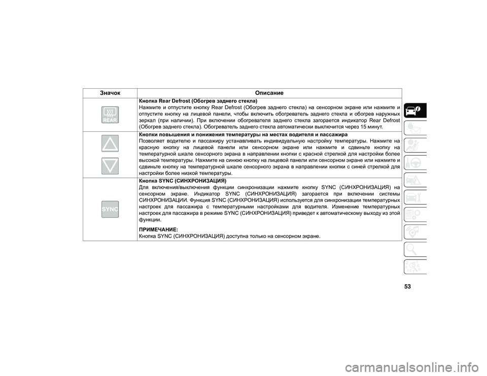 JEEP WRANGLER UNLIMITED 2021 Руководство по эксплуатации и техобслуживанию (in Russian) 53
Кнопка Rear Defrost (Обогрев заднего стекла)
Нажмите и отпустите кнопку Rear Defrost (Обогрев заднего стекла) на с JEEP WRANGLER UNLIMITED 2021 Руководство по эксплуатации и техобслуживанию (in Russian) 53
Кнопка Rear Defrost (Обогрев заднего стекла)
Нажмите и отпустите кнопку Rear Defrost (Обогрев заднего стекла) на с