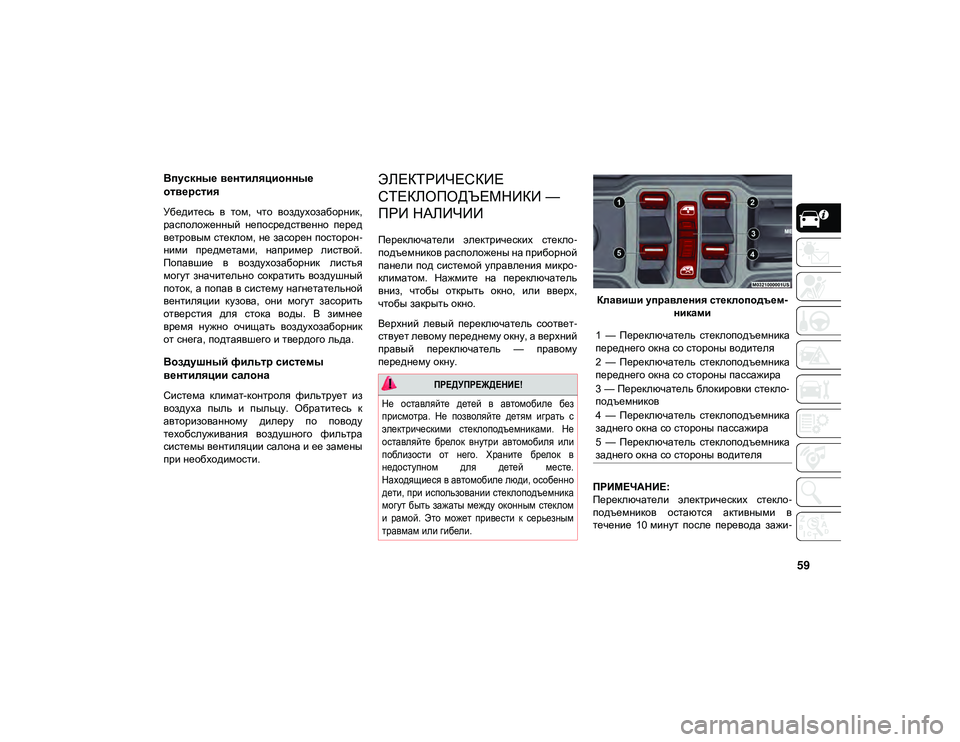 JEEP WRANGLER UNLIMITED 2021 Руководство по эксплуатации и техобслуживанию (in Russian) 59
Впускные вентиляционные
отверстия
Убедитесь в том, что воздухозаборник,
расположенный непосредственно JEEP WRANGLER UNLIMITED 2021 Руководство по эксплуатации и техобслуживанию (in Russian) 59
Впускные вентиляционные
отверстия
Убедитесь в том, что воздухозаборник,
расположенный непосредственно