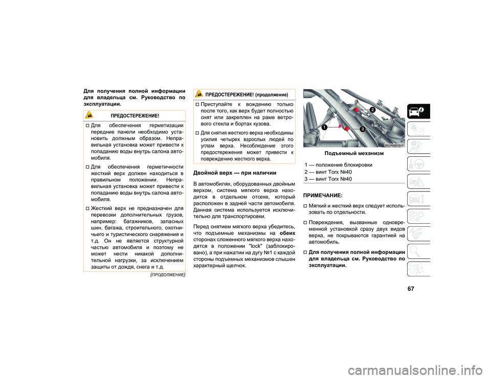 JEEP WRANGLER UNLIMITED 2021 Руководство по эксплуатации и техобслуживанию (in Russian) 67
(ПРОДОЛЖЕНИЕ)
Для получения полной информации
для владельца см. Руководство по
эксплуатации.
Двойной ве JEEP WRANGLER UNLIMITED 2021 Руководство по эксплуатации и техобслуживанию (in Russian) 67
(ПРОДОЛЖЕНИЕ)
Для получения полной информации
для владельца см. Руководство по
эксплуатации.
Двойной ве