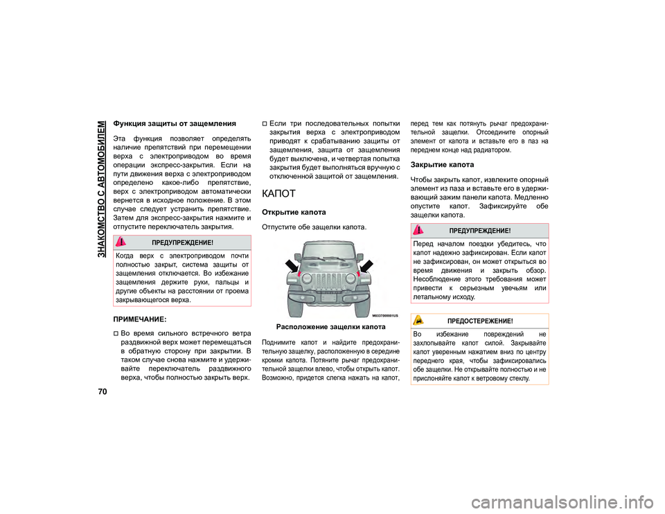 JEEP WRANGLER UNLIMITED 2021 Руководство по эксплуатации и техобслуживанию (in Russian)
ЗНАКОМСТВО С АВТОМОБИЛЕМ
70
Функция защиты от защемления
Эта функция позволяет определять
наличие препят JEEP WRANGLER UNLIMITED 2021 Руководство по эксплуатации и техобслуживанию (in Russian)
ЗНАКОМСТВО С АВТОМОБИЛЕМ
70
Функция защиты от защемления
Эта функция позволяет определять
наличие препят